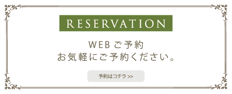 今すぐWeb予約