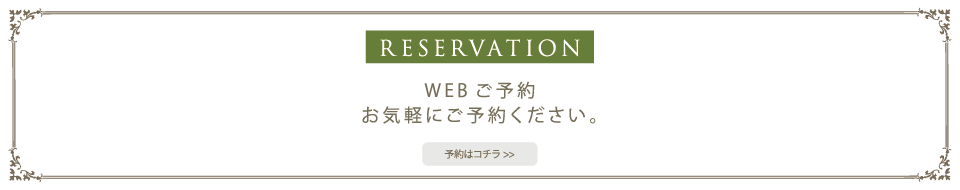 今すぐWeb予約